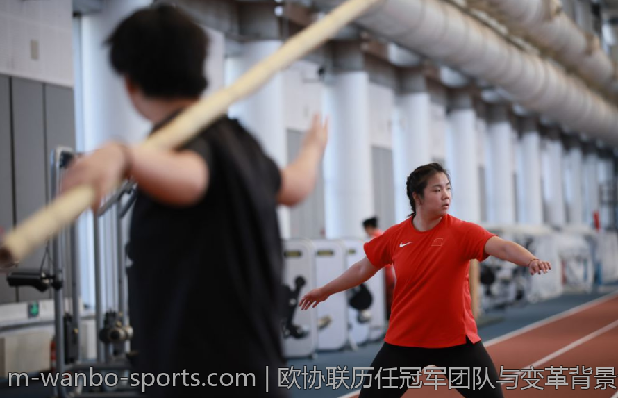 欧协联历任冠军团队与变革背景分析